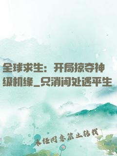 全球求生：开局掠夺神级机缘