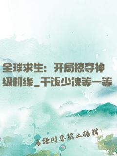 全球求生：开局掠夺神级机缘