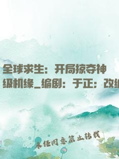 全球求生：开局掠夺神级机缘