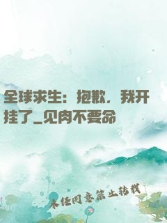 全球求生：抱歉，我开挂了