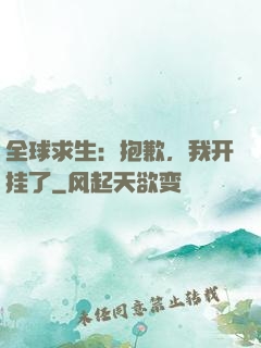 全球求生：抱歉，我开挂了