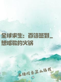 全球求生：百倍签到