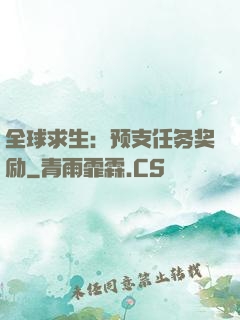 全球求生：预支任务奖励