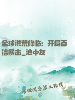 全球洪荒降临：开局百倍暴击