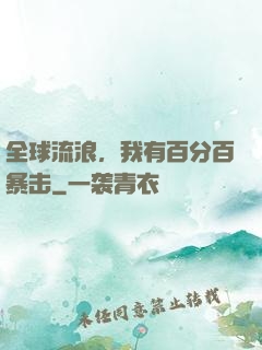全球流浪，我有百分百暴击