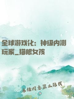 全球游戏化：神级内测玩家