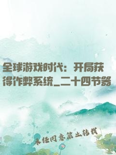 全球游戏时代：开局获得作弊系统
