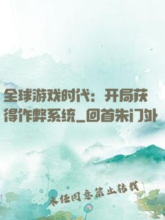 全球游戏时代：开局获得作弊系统