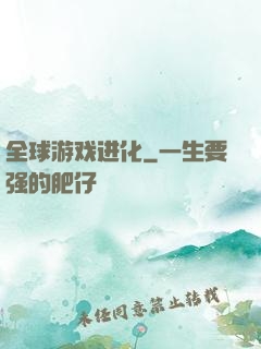 全球游戏进化