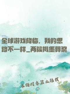 全球游戏降临，我的思路不一样