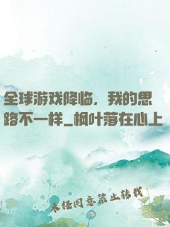 全球游戏降临，我的思路不一样