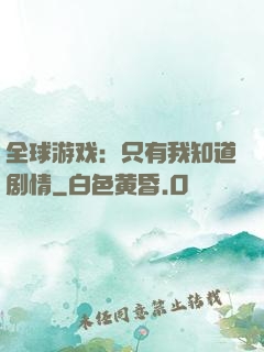 全球游戏：只有我知道剧情