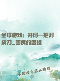 全球游戏：开局一把剥皮刀