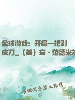 全球游戏：开局一把剥皮刀