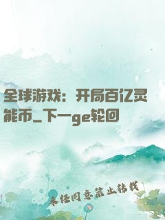 全球游戏：开局百亿灵能币