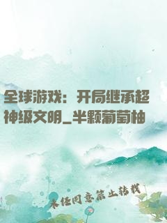 全球游戏：开局继承超神级文明