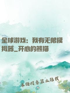 全球游戏：我有无限模拟器
