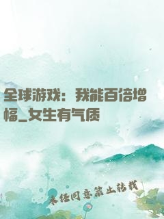 全球游戏：我能百倍增幅