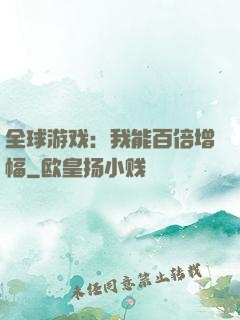 全球游戏：我能百倍增幅