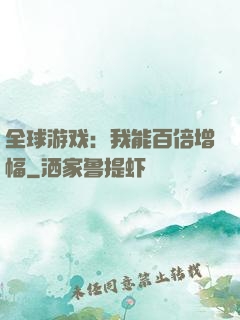 全球游戏：我能百倍增幅
