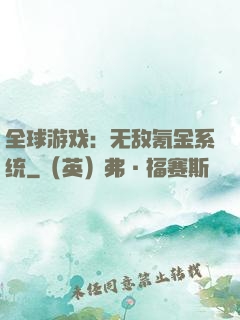 全球游戏：无敌氪金系统