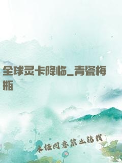 全球灵卡降临