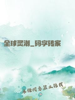 全球灵潮