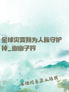 全球灾变我为人族守护神