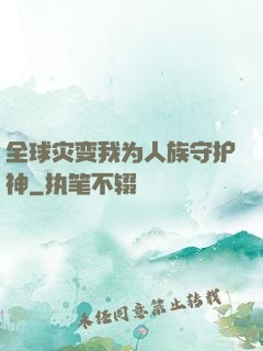 全球灾变我为人族守护神