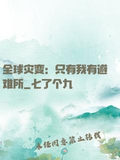 全球灾变：只有我有避难所
