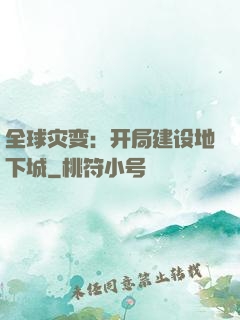 全球灾变：开局建设地下城