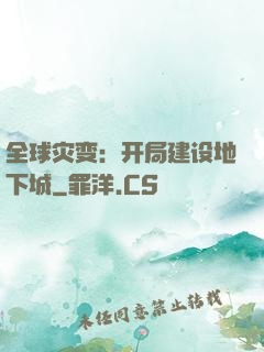 全球灾变：开局建设地下城