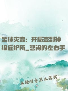 全球灾变：开局签到神级庇护所