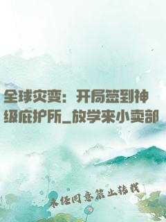 全球灾变：开局签到神级庇护所