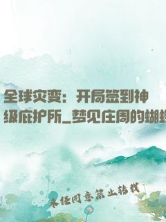 全球灾变：开局签到神级庇护所