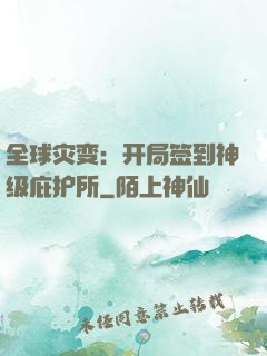 全球灾变：开局签到神级庇护所