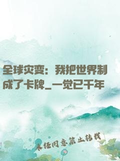 全球灾变：我把世界制成了卡牌