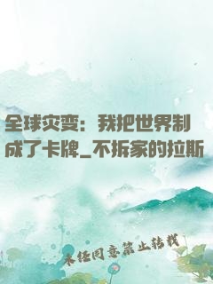 全球灾变：我把世界制成了卡牌