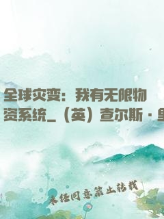 全球灾变：我有无限物资系统