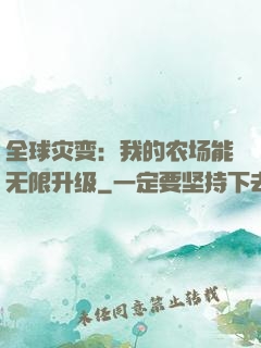 全球灾变：我的农场能无限升级