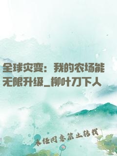 全球灾变：我的农场能无限升级