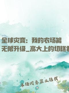 全球灾变：我的农场能无限升级