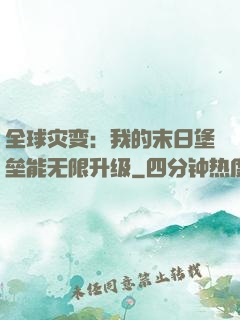 全球灾变：我的末日堡垒能无限升级