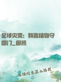 全球灾变：我靠植物守国门