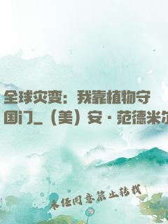全球灾变：我靠植物守国门