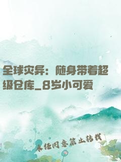 全球灾异：随身带着超级仓库