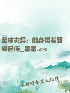 全球灾异：随身带着超级仓库