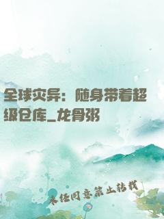 全球灾异：随身带着超级仓库