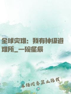 全球灾难：我有神级避难所