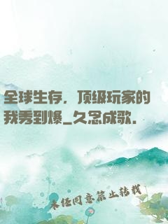 全球生存，顶级玩家的我秀到爆